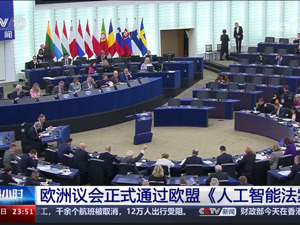 解读：全球首个AI法案获批！ChatGPT、Sora将面临什么？被称作“马斯克2.0”的Figure AI创始人；英伟达年度大会下周揭幕；日本负利率或接近尾声|一周国际财经