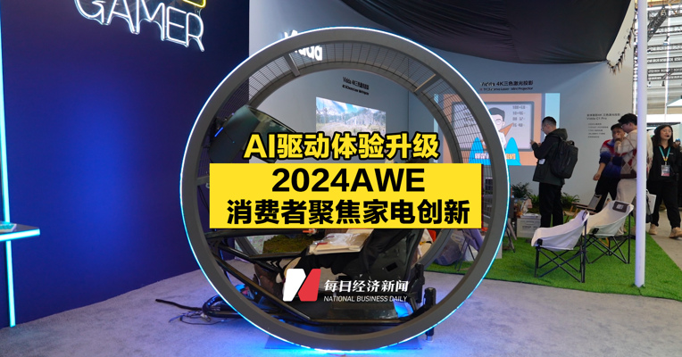 AI驱动体验升级，2024AWE消费者聚焦家电创新