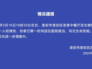 突发！江苏淮安一餐厅发生燃爆，2人受伤