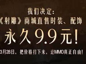 网易《射雕》“价格战”启示：卷降价卷品质！ 走出“高质低氪”新模式