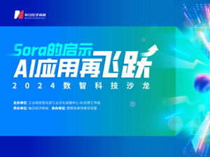  “2024数智科技沙龙”首场活动圆满落地 共探Sora诞生后的AI应用新篇章