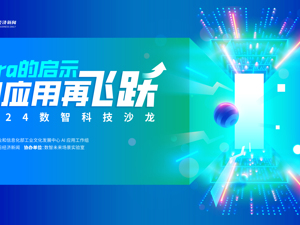 2024数智科技沙龙：Sora的启示