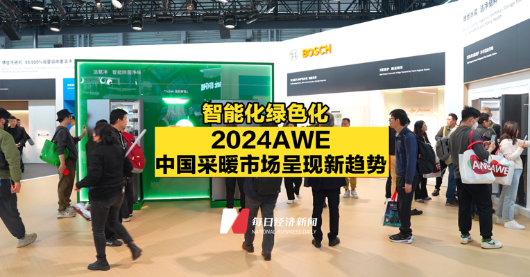智能化绿色化，2024AWE中国采暖市场呈现新趋势