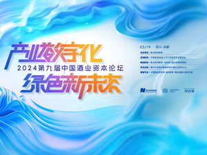 大咖云集共议酒业未来 2024第九届中国酒业资本论坛明日将在成都举行
