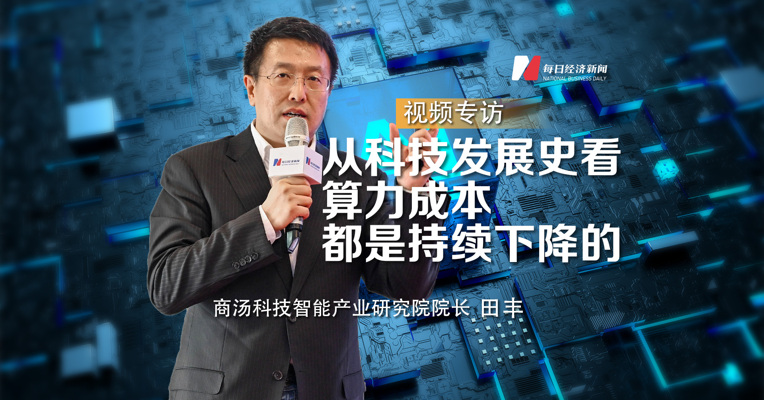 商汤科技智能产业研究院院长田丰：从科技发展史看，算力成本都是持续下降的