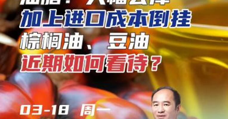 油脂：大幅去库加上进口成本倒挂棕榈油、豆油近期如何看待？#期货 #农业 #理财