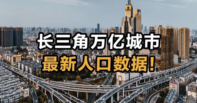 长三角万亿城市 最新人口数据！