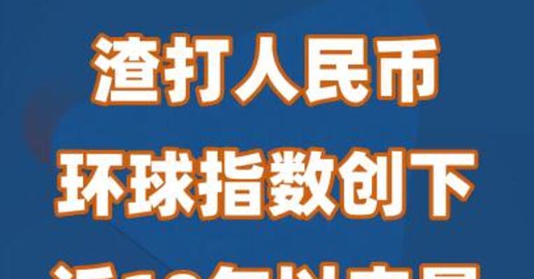 渣打人民币环球指数创下近10年以来最强劲增长