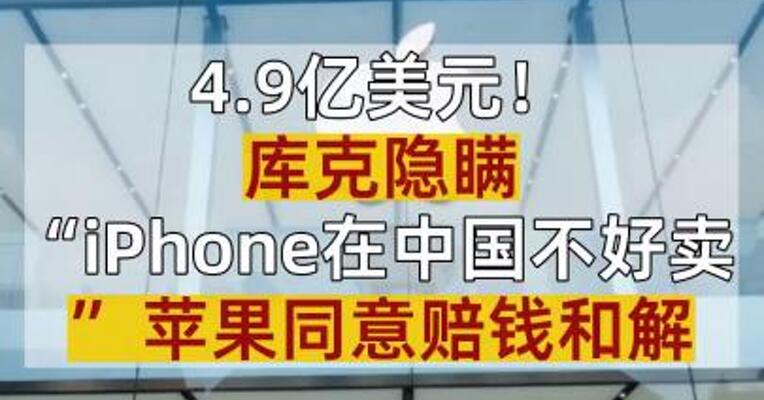 4.9亿美元！库克隐瞒“iPhone在中国不好卖” 苹果同意赔钱和解
