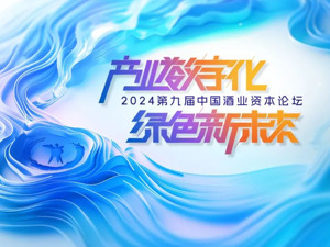 第九届中国酒业资本论坛即将启幕 多位行业大咖发来祝福