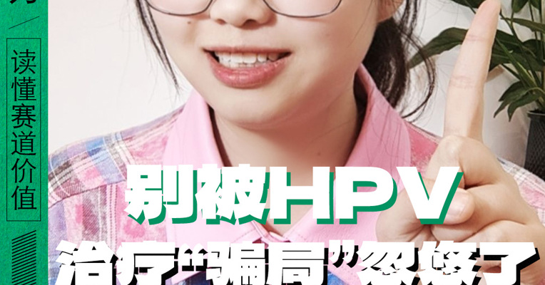 别被HPV治疗“骗局”忽悠了 中国医生早就找到了好办法！