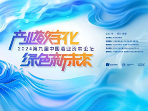 中国酒业资本论坛今启幕 多位行业大咖送祝福