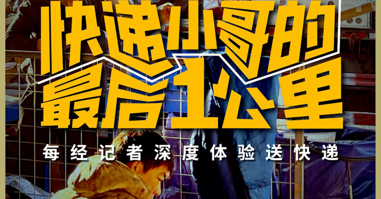 每经记者实战体验送快递：一天录入信息超千次、爬楼576层，最怕客户投诉