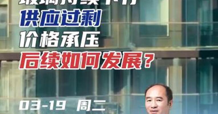 玻璃持续下行供应过剩价格承压后续如何发展？#期货 #理财 #化工
