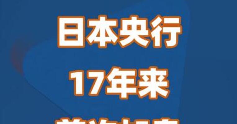 日本央行17年来首次加息