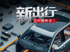 新出行一周热点丨上海将进一步推动充换电基础设施建设，比亚迪与京东达成合作