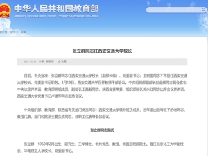 最新！王树国卸任西安交通大学校长，张立群接任
