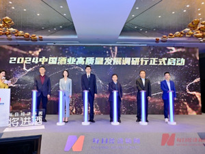 聚焦酒业发展“最强音”！《2024中国酒业高质量发展报告》正式发布