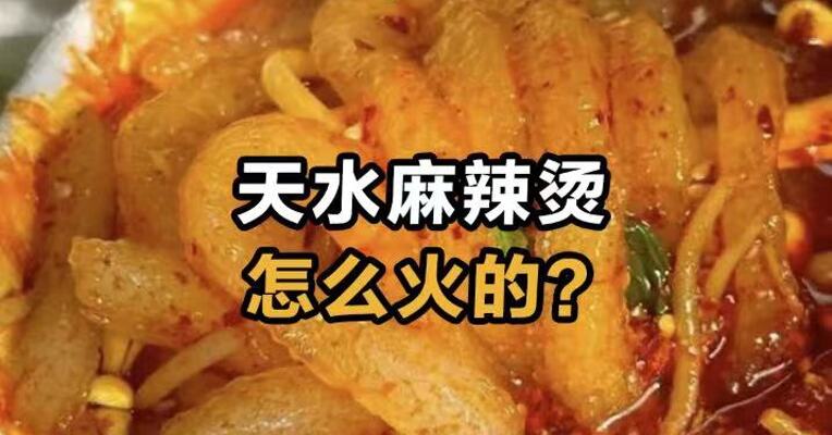 天水麻辣烫 怎么火的？