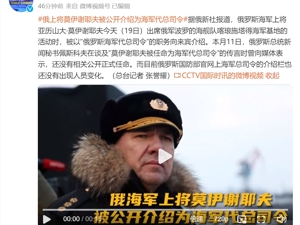 最新！俄罗斯任命海军代总司令
