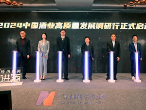 聚焦酒业发展“最强音”！《2024中国酒业高质量发展报告》正式发布