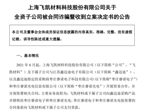 1.86亿元！这家公司公告：全资子公司被合同诈骗，警方已立案
