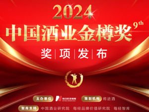 重磅发布｜2024第九届中国酒业金樽奖