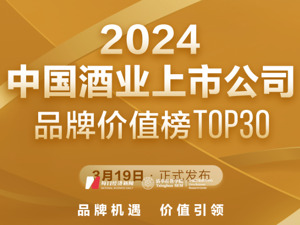 2024中国酒业上市公司品牌价值榜TOP30