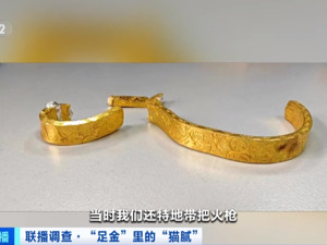 警惕！近3万元金手镯，实际仅含足金十克，黄金掺假又有新套路……