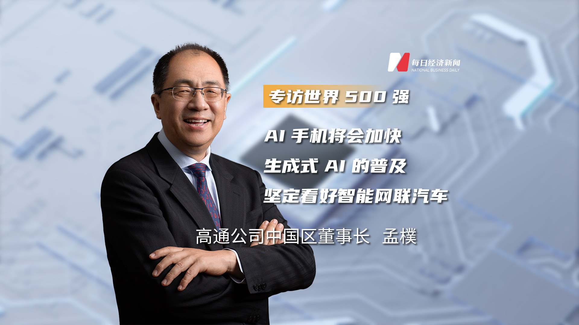 对话高通中国区董事长孟樸：AI手机将会加快生成式AI的普及，坚定看好智能网联汽车