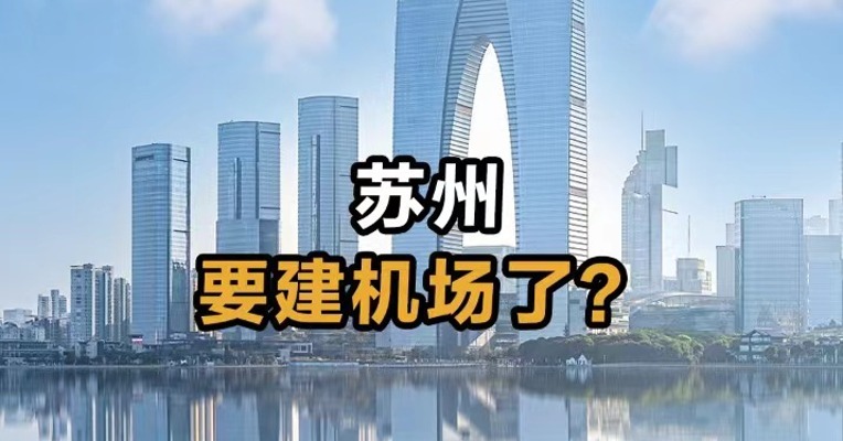 苏州 要建机场了？