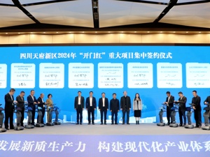 聚力发展新质生产力 四川天府新区集中签约19个重大项目、总投资227.4亿元