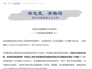 校园霸凌出现高度危险苗头！央视网评：该动真格了，不能再头痛医头脚痛医脚了