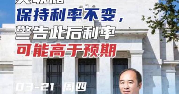 美联储保持利率不变，警告此后利率可能高于预期 #期货 #利率 #加息