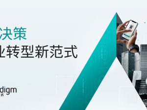 上市后首份业绩交卷 第四范式董事会主席戴文渊：垂直应用要平衡好其能力与代价