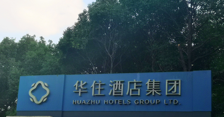 华住集团CEO金辉：商务出行增长缓慢，对2024年平均可出租客房收入预期较为谨慎