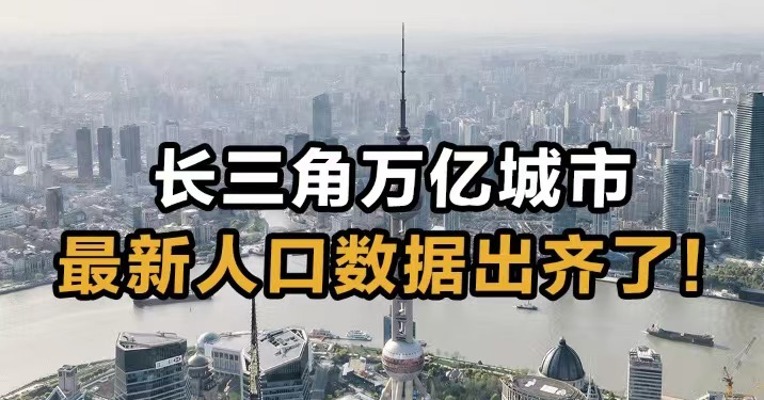 长三角万亿城市 最新人口数据出齐了！