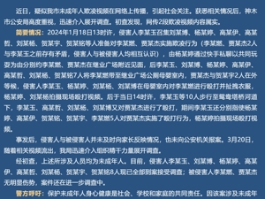 未成年人欺凌视频内容属实！陕西神木警方通报：8人现已全部到案