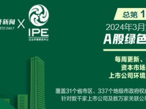 A股绿色周报丨3家上市公司暴露环境风险  东方嘉盛在建项目涉嫌违反相关条例被罚
