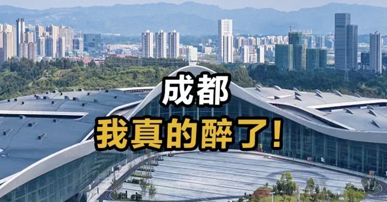 成都 我真的醉了！
