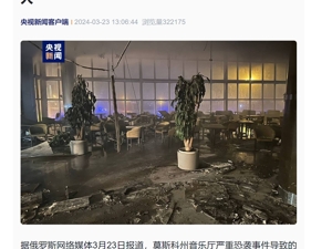 莫斯科恐袭事件已致93人死亡！11人被捕，包括4名直接参与嫌疑人！梅德韦杰夫：以命偿命