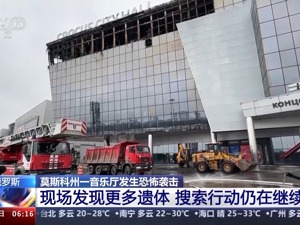 莫斯科恐袭现场救援结束，初步调查披露遇难者主要死因！4名直接参与者被押送至莫斯科审讯，美国务院发声