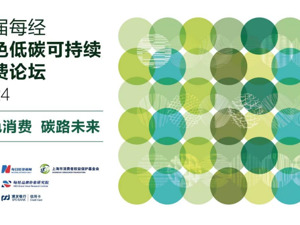 “绿色消费 碳路未来” 首届每经绿色低碳可持续消费论坛明日举行
