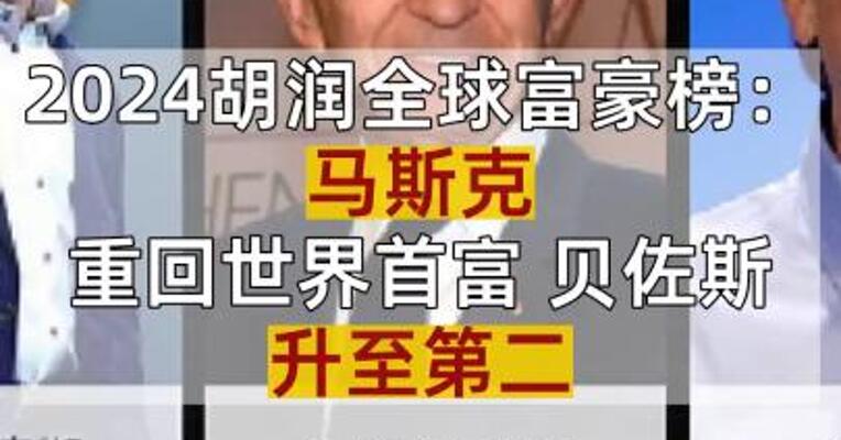 2024胡润全球富豪榜：马斯克重回世界首富 贝佐斯升至第二