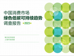 《中国消费市场绿色低碳可持续趋势调查报告（2023）》即将重磅发布，“00后”拥抱绿色低碳消费