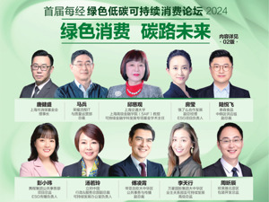 “绿色消费 碳路未来” 首届每经绿色低碳可持续消费论坛今日举行