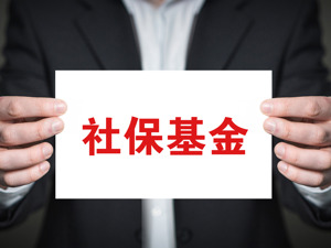 社保基金有望获得增量资金 A股再迎“活水”