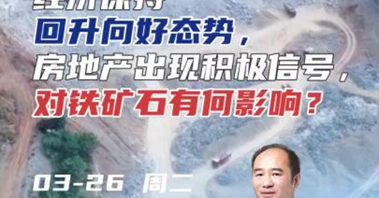 经济保持回升向好态势，房地产出现积极信号，对铁矿石有何影响？#期货 #理财 #黑色