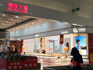 山东黄金前加盟商陷“存金”争议 涉案金额恐达4亿