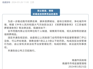 南通禁止制造销售冥币纸钱，当地民政局回应！央媒：过于简单粗暴